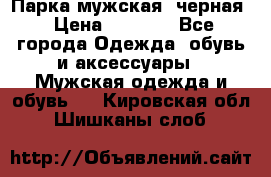 Парка мужская  черная › Цена ­ 2 000 - Все города Одежда, обувь и аксессуары » Мужская одежда и обувь   . Кировская обл.,Шишканы слоб.